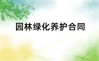 園林綠化養護合同