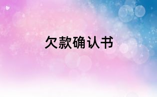 欠款確認(rèn)書