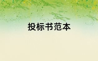 投標書范本