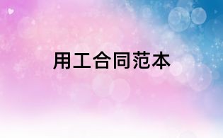 用工合同范本