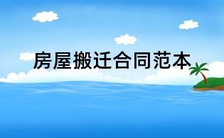 房屋搬遷合同范本