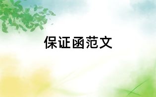 保證函范文