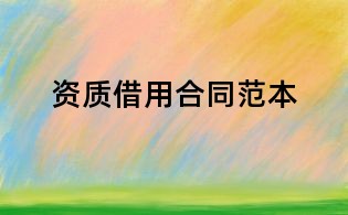 資質(zhì)借用合同范本