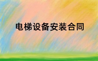 電梯設備安裝合同