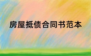 房屋抵債合同書范本