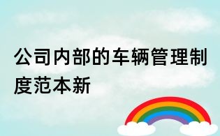 公司內(nèi)部的車輛管理制度范本新