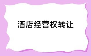 酒店經營權轉讓
