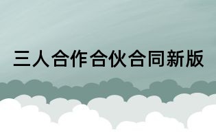 三人合作合伙合同新版