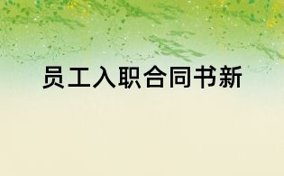員工入職合同書新