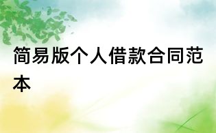 簡易版個人借款合同范本