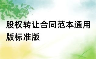 股權轉讓合同范本通用版標準版