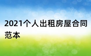 2021個(gè)人出租房屋合同范本