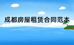 成都房屋租賃合同范本