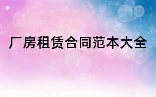 廠房租賃合同范本大全