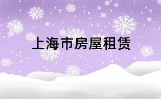 上海市房屋租賃