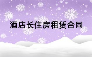 酒店長住房租賃合同