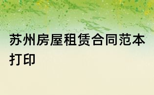蘇州房屋租賃合同范本打印