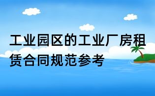 工業園區的工業廠房租賃合同規范參考