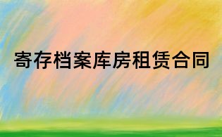 寄存檔案庫房租賃合同