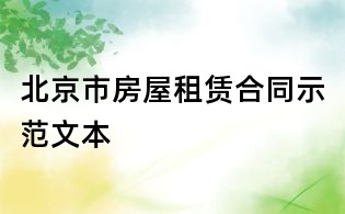 北京市房屋租賃合同示范文本