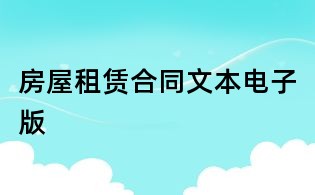房屋租賃合同文本電子版