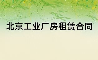 北京工業廠房租賃合同