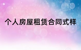 個人房屋租賃合同式樣