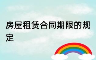 房屋租賃合同期限的規定
