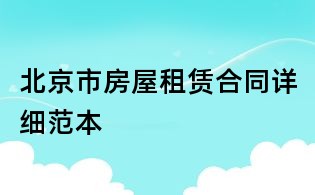 北京市房屋租賃合同詳細范本