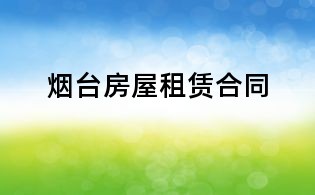 煙臺房屋租賃合同