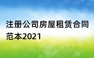 注冊公司房屋租賃合同范本2021