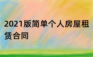 2021版簡單個人房屋租賃合同