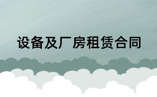 設備及廠房租賃合同