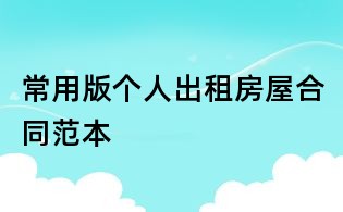 常用版個人出租房屋合同范本