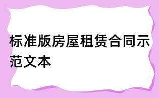 標準版房屋租賃合同示范文本