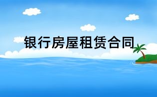 銀行房屋租賃合同