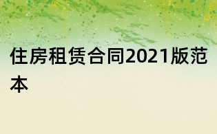 住房租賃合同2021版范本