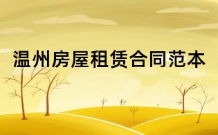 溫州房屋租賃合同范本