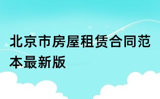 北京市房屋租賃合同范本最新版