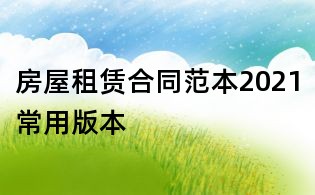 房屋租賃合同范本2021常用版本