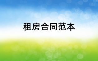 租房合同范本