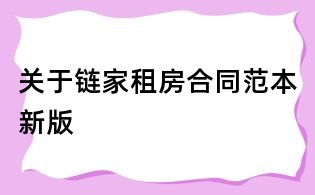 關于鏈家租房合同范本新版