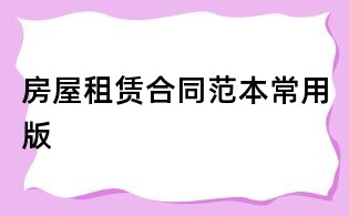 房屋租賃合同范本常用版