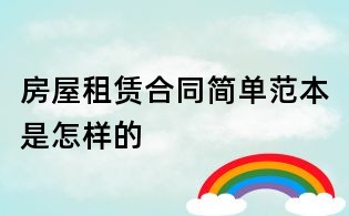 房屋租賃合同簡單范本是怎樣的