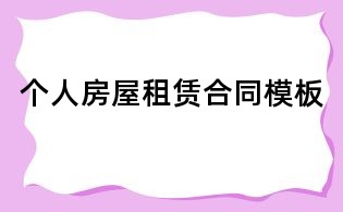 個(gè)人房屋租賃合同模板