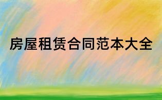 房屋租賃合同范本大全