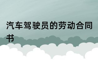 汽車駕駛員的勞動合同書
