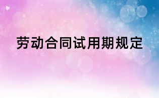 勞動合同試用期規定