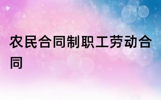 農民合同制職工勞動合同