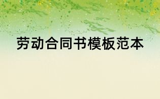 勞動合同書模板范本